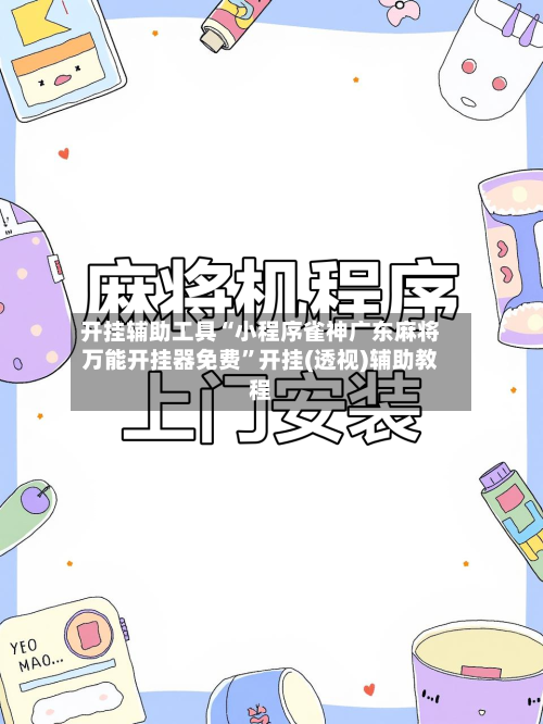 开挂辅助工具“小程序雀神广东麻将万能开挂器免费”开挂(透视)辅助教程-第2张图片