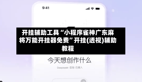 开挂辅助工具“小程序雀神广东麻将万能开挂器免费”开挂(透视)辅助教程-第3张图片