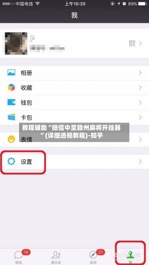教程辅助“微信中至赣州麻将开挂器”(详细透视教程)-知乎-第3张图片