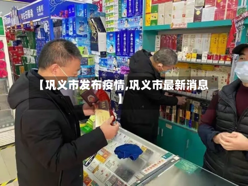 【巩义市发布疫情,巩义市最新消息】-第2张图片