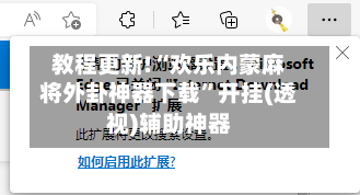 教程更新!“欢乐内蒙麻将外卦神器下载	”开挂(透视)辅助神器-第2张图片