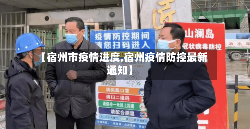 【宿州市疫情进度,宿州疫情防控最新通知】-第2张图片