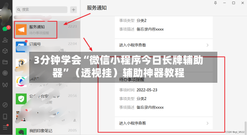 3分钟学会“微信小程序今日长牌辅助器”（透视挂）辅助神器教程-第2张图片