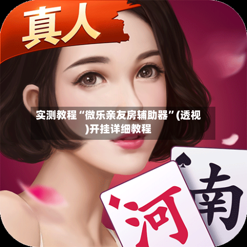 实测教程“微乐亲友房辅助器”(透视)开挂详细教程-第3张图片