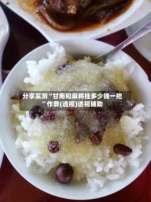 分享实测“甘南和麻将挂多少钱一把	”作弊(透视)透视辅助-第2张图片