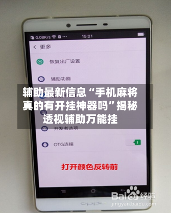 辅助最新信息“手机麻将真的有开挂神器吗”揭秘透视辅助万能挂-第3张图片