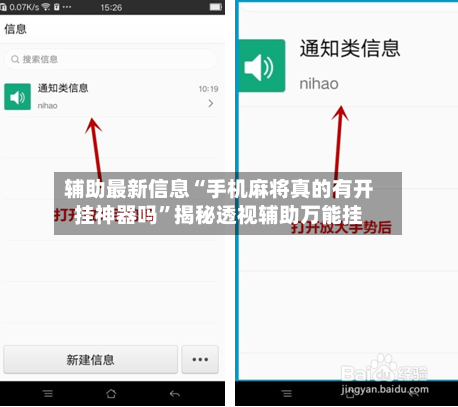 辅助最新信息“手机麻将真的有开挂神器吗”揭秘透视辅助万能挂-第2张图片