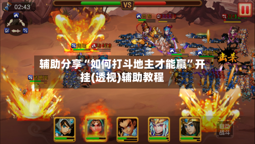 辅助分享“如何打斗地主才能赢”开挂(透视)辅助教程-第2张图片