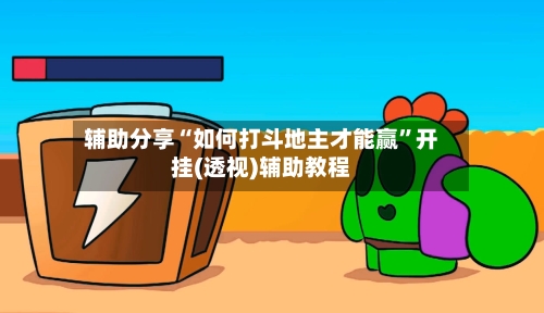 辅助分享“如何打斗地主才能赢	”开挂(透视)辅助教程-第3张图片