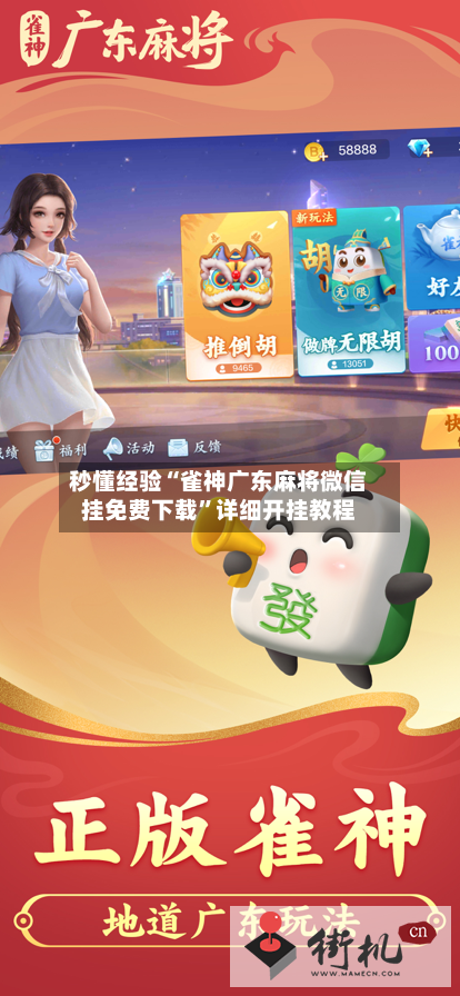 秒懂经验“雀神广东麻将微信挂免费下载”详细开挂教程-第2张图片