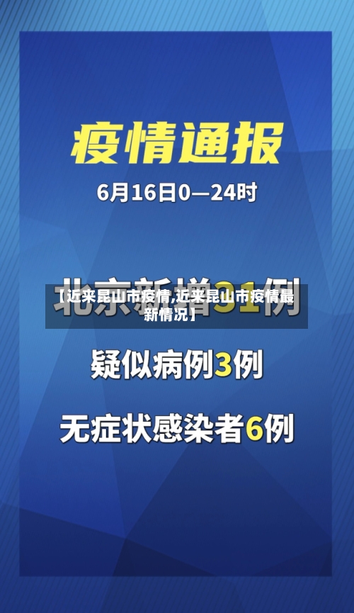【近来昆山市疫情,近来昆山市疫情最新情况】-第2张图片