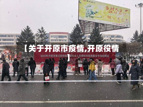 【关于开原市疫情,开原役情】