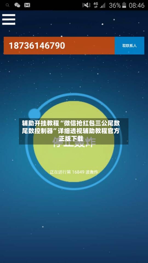 辅助开挂教程“微信抢红包三公尾数尾数控制器”详细透视辅助教程官方正版下载-第2张图片