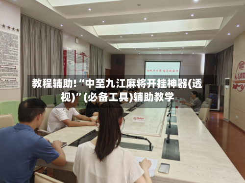 教程辅助!“中至九江麻将开挂神器(透视)”(必备工具)辅助教学