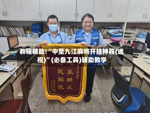 教程辅助!“中至九江麻将开挂神器(透视)	”(必备工具)辅助教学-第2张图片