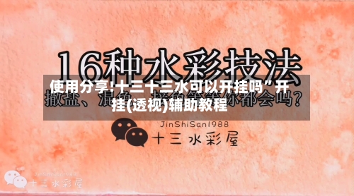 使用分享!十三十三水可以开挂吗”开挂(透视)辅助教程