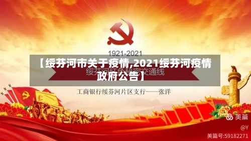 【绥芬河市关于疫情,2021绥芬河疫情政府公告】-第2张图片