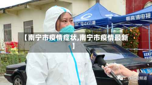 【南宁市疫情症状,南宁市疫情最新】