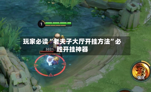 玩家必读“老夫子大厅开挂方法”必胜开挂神器-第2张图片