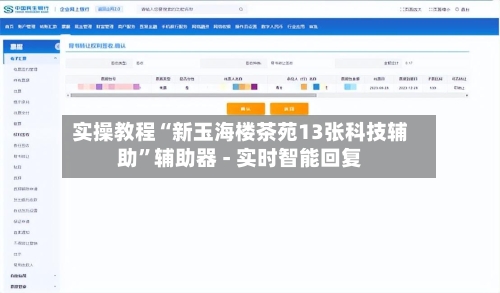 实操教程“新玉海楼茶苑13张科技辅助”辅助器 - 实时智能回复