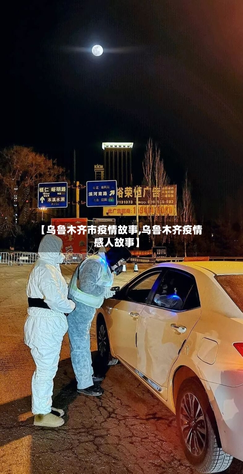 【乌鲁木齐市疫情故事,乌鲁木齐疫情感人故事】