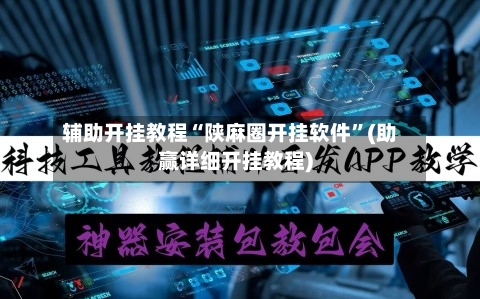 辅助开挂教程“陕麻圈开挂软件”(助赢详细开挂教程)