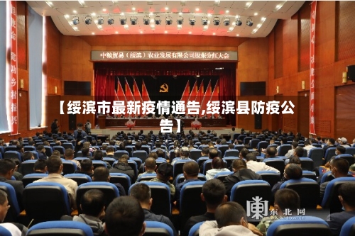 【绥滨市最新疫情通告,绥滨县防疫公告】-第2张图片