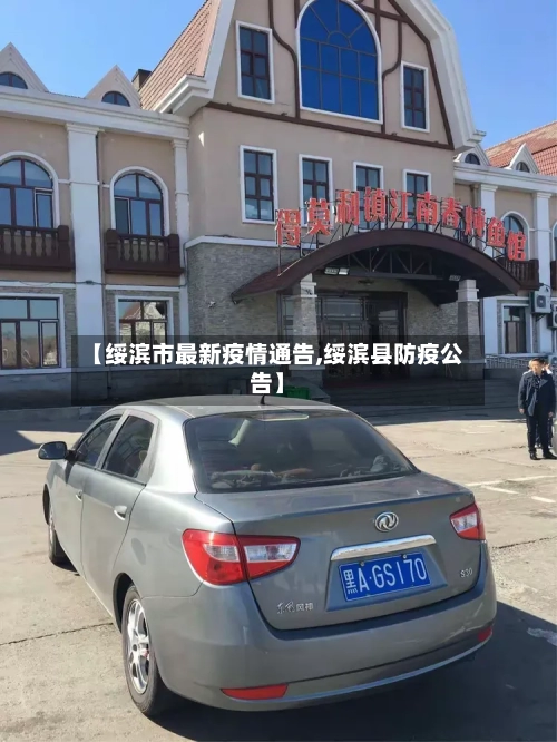 【绥滨市最新疫情通告,绥滨县防疫公告】