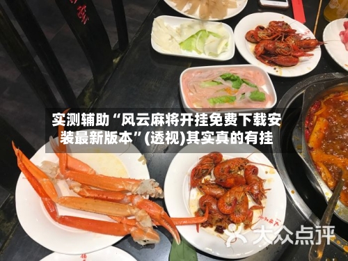 实测辅助“风云麻将开挂免费下载安装最新版本”(透视)其实真的有挂