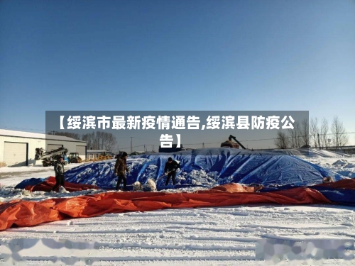 【绥滨市最新疫情通告,绥滨县防疫公告】-第3张图片