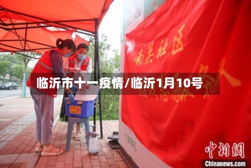 临沂市十一疫情/临沂1月10号