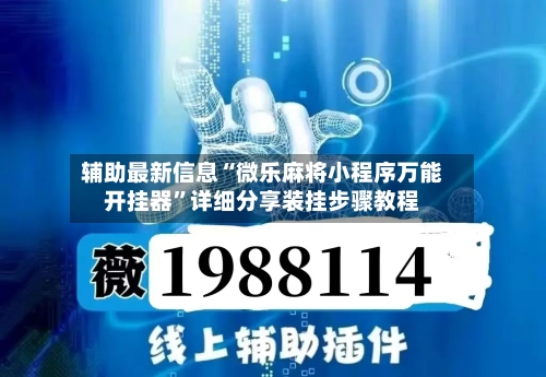 辅助最新信息“微乐麻将小程序万能开挂器”详细分享装挂步骤教程-第3张图片