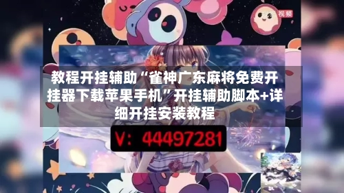 教程开挂辅助“雀神广东麻将免费开挂器下载苹果手机”开挂辅助脚本+详细开挂安装教程