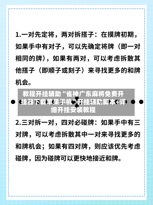 教程开挂辅助“雀神广东麻将免费开挂器下载苹果手机	”开挂辅助脚本+详细开挂安装教程-第3张图片
