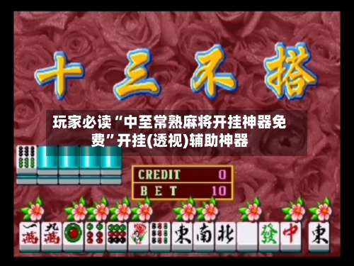 玩家必读“中至常熟麻将开挂神器免费”开挂(透视)辅助神器-第2张图片