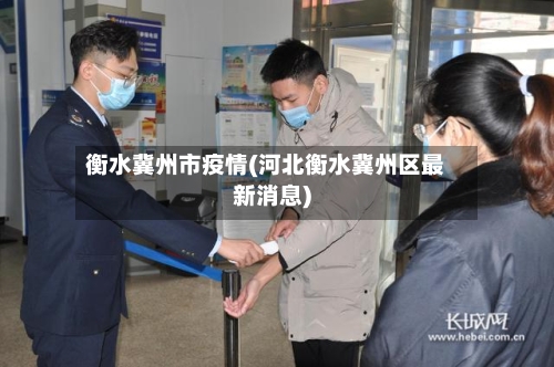 衡水冀州市疫情(河北衡水冀州区最新消息)