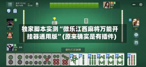 独家脚本实测“微乐江西麻将万能开挂器通用版”(原来确实是有插件)-第2张图片