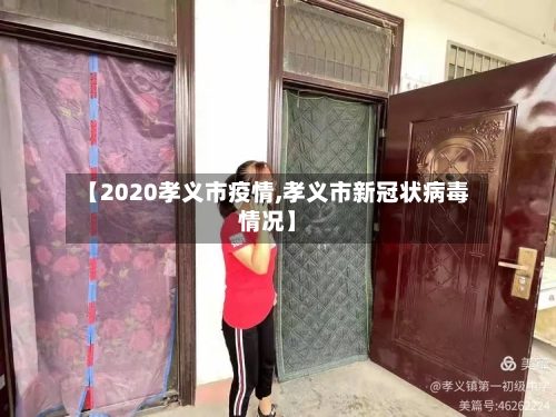 【2020孝义市疫情,孝义市新冠状病毒情况】-第2张图片