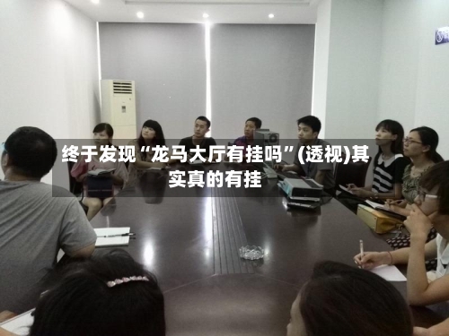 终于发现“龙马大厅有挂吗”(透视)其实真的有挂-第2张图片