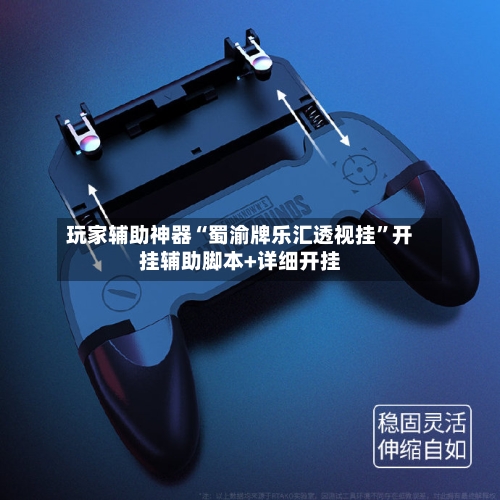 玩家辅助神器“蜀渝牌乐汇透视挂	”开挂辅助脚本+详细开挂-第2张图片