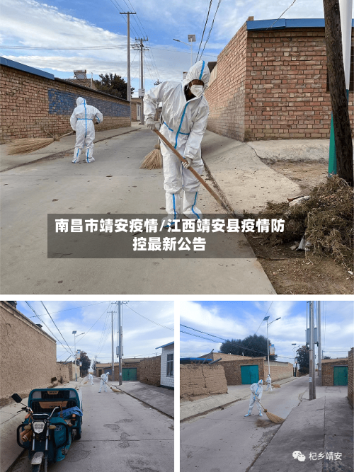 南昌市靖安疫情/江西靖安县疫情防控最新公告