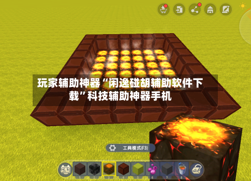 玩家辅助神器“闲逸碰胡辅助软件下载”科技辅助神器手机-第2张图片