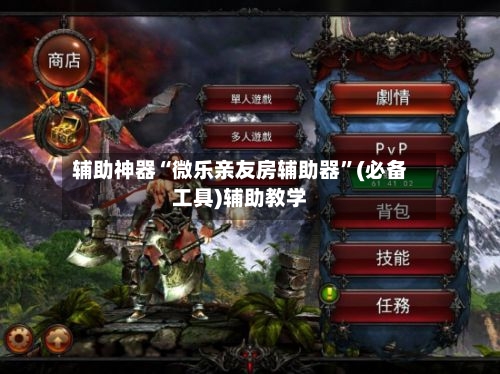 辅助神器“微乐亲友房辅助器”(必备工具)辅助教学-第3张图片