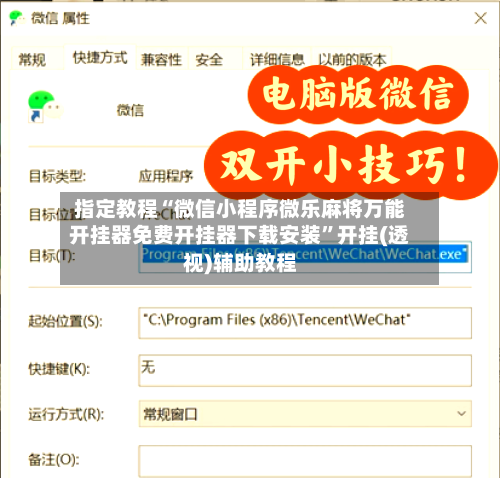 指定教程“微信小程序微乐麻将万能开挂器免费开挂器下载安装	”开挂(透视)辅助教程-第2张图片