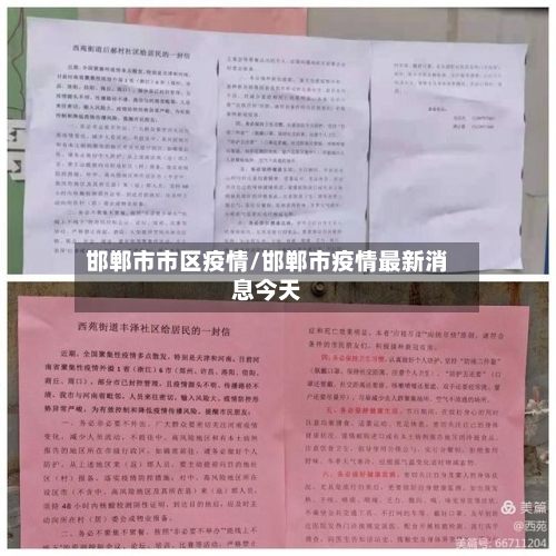 邯郸市市区疫情/邯郸市疫情最新消息今天