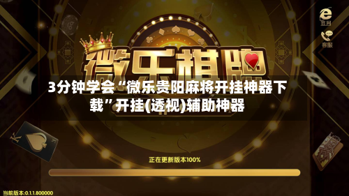 3分钟学会“微乐贵阳麻将开挂神器下载”开挂(透视)辅助神器