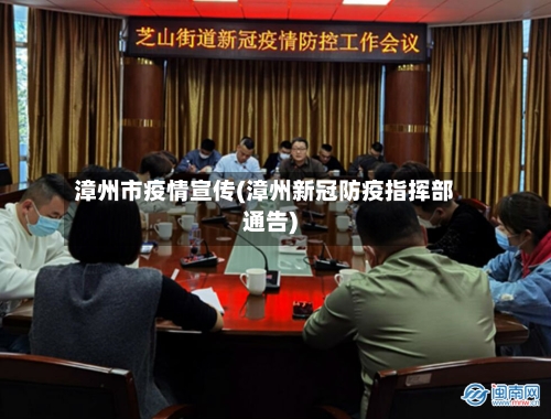 漳州市疫情宣传(漳州新冠防疫指挥部通告)-第2张图片
