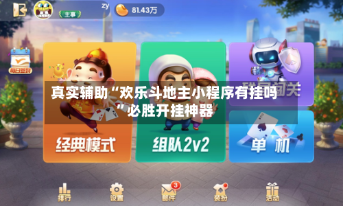 真实辅助“欢乐斗地主小程序有挂吗	”必胜开挂神器-第2张图片