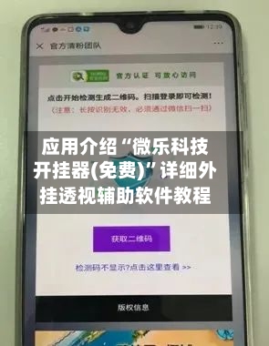 应用介绍“微乐科技开挂器(免费)”详细外挂透视辅助软件教程-第3张图片
