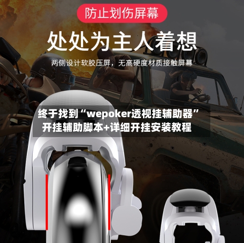 终于找到“wepoker透视挂辅助器”开挂辅助脚本+详细开挂安装教程-第2张图片